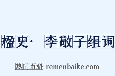 楹史·李敬子组词是什么意思的图片